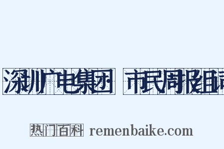 深圳广电集团·市民周报组词是什么意思的图片